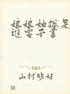 娘娘她总是不上进电子书