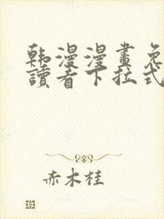 韩漫漫画免费阅读看下拉式韩漫网