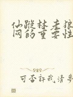 仙踪林老狼信息网的重要性