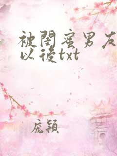 被闺蜜男友上错以后txt