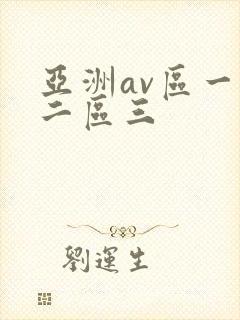 亚洲av区一区二区三