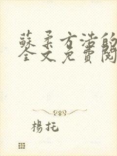 苏柔方浩的小说全文免费阅读