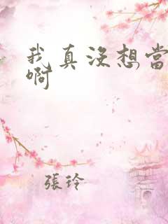 我真没想当反派啊