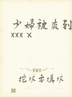 少妇被爽到高潮xxxⅹ