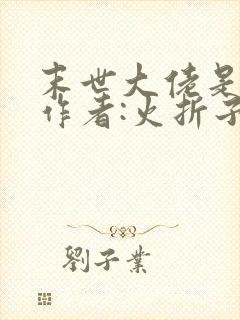 末世大佬是我弟作者:火折子