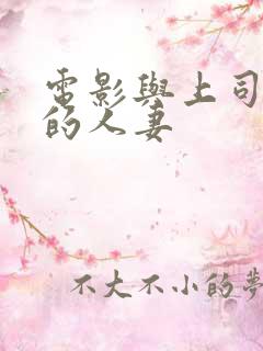 电影与上司出轨的人妻