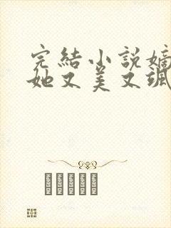 完结小说嫡长女她又美又飒