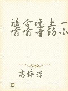 适合晚上一个人偷偷看的小说