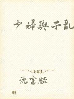 少妇与子乱