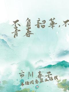 不负韶华,不负青春