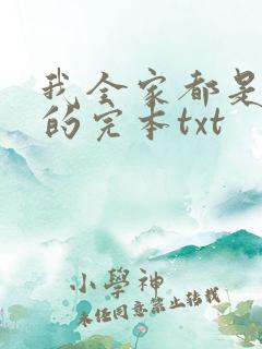 我全家都是穿来的完本txt