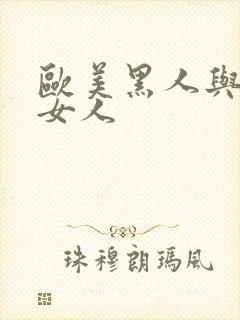 欧美黑人与亚洲女人