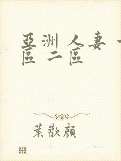 亚洲 人妻 一区 二区