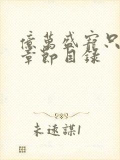 亿万盛宠只为你章节目录