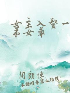 女主入赘一家兄弟女尊