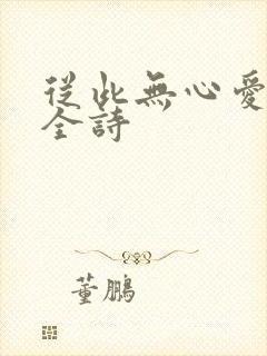 从此无心爱良夜全诗