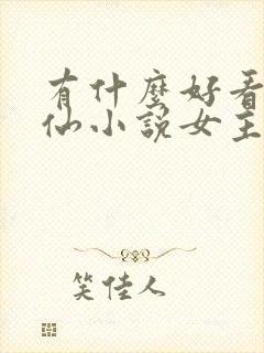 有什么好看的修仙小说女主