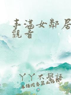 丰满女邻居在线观看