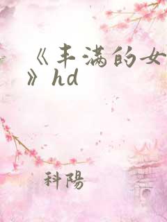 《丰满的女邻居》hd