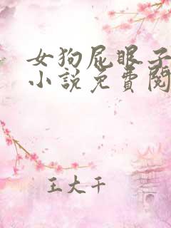 女狗屁眼子调教小说免费阅读