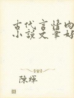 古代言情肉宠文小说文笔好推荐小说