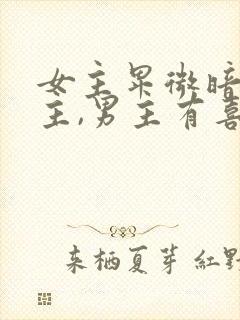 女主卑微暗恋男主,男主有喜欢的人