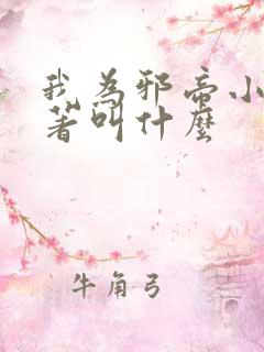 我为邪帝小说原著叫什么