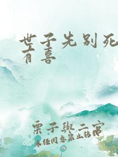 世子先别死夫人有喜