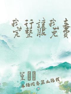 我行让我来简茸完整版免费阅读全文