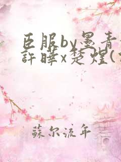 臣服by墨青城许晔x楚煜(伯爵)