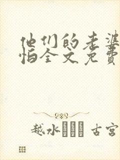 他们的老婆很可怕全文免费阅读