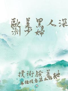 欧美黑人深喉亚洲少妇