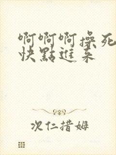 啊啊啊操死我了快点进来