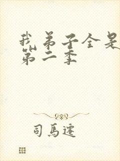 我弟子全是仙尊第二季