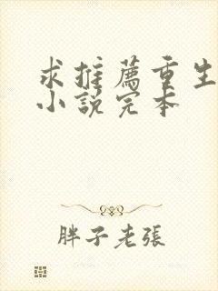 求推荐重生玄幻小说完本