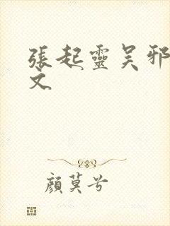 张起灵吴邪重生文