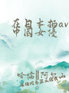 在日本拍av的中国女优