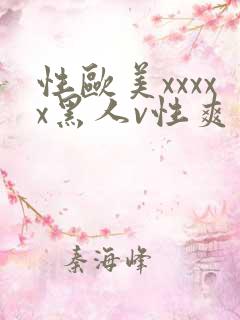 性欧美xxxxx黑人v性爽