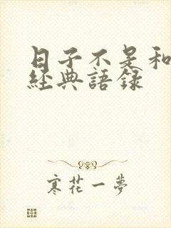 日子不是和谁过经典语录