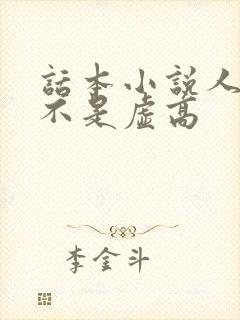 话本小说人气是不是虚高