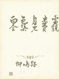 白色月光电视剧全集免费观看高清