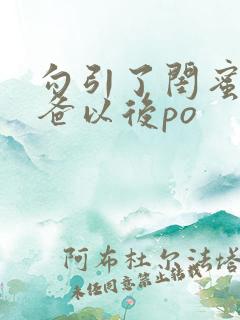 勾引了闺蜜的爸爸以后po