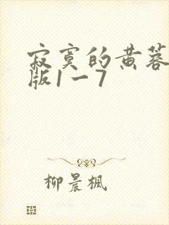 寂寞的黄蓉绿帽版1一7