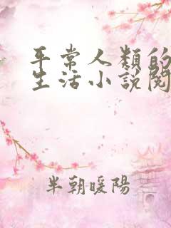 平常人类的平凡生活小说阅读全部