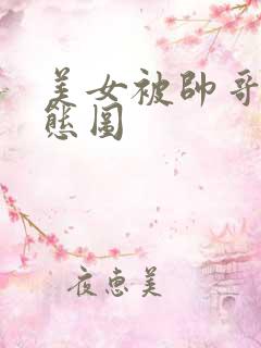 美女被帅哥插动态图