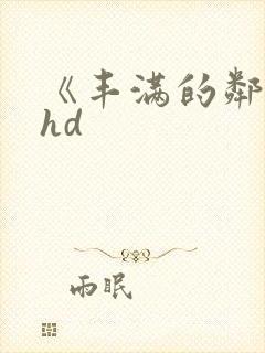 《丰满的邻居》hd