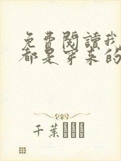 免费阅读我全家都是穿来的全文