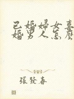 已婚妇女喜欢已婚男人怎么办