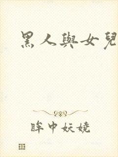黑人与女儿