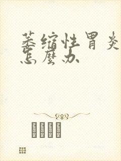 萎缩性胃炎很疼怎么办